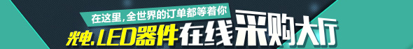 LED找产品页顶部广告1