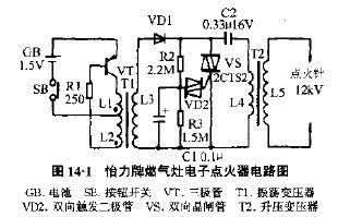 怡力牌燃气灶电子点火器电路图