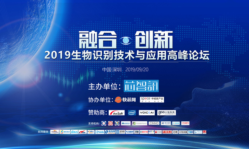 大咖云集,2019生物识别技术与应用高峰论坛即将开幕-芯智讯 大咖云集,2019生物识别技术与应用高峰论坛即将开幕-芯智讯