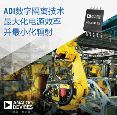 ADI公司推出帮助向工业4.0迁移时 最大化电源效率并最小化辐射的隔离技术