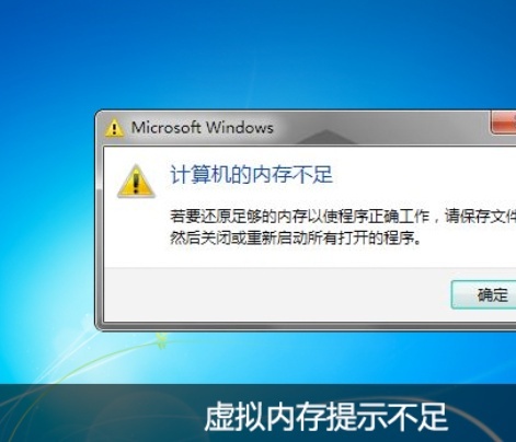 电脑提示虚拟内存不足
