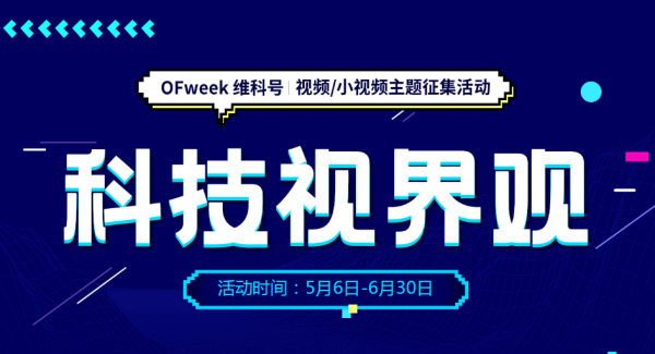 活动 | 视频/小视频征集令，分享你的“科技视界观”