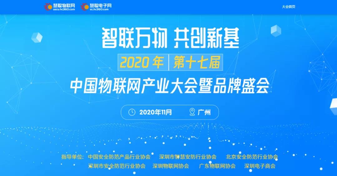 重磅丨“智联万物 共创新基”2020年(第十七届)中国物联网产业大会暨品牌盛会报名通道盛大开启!