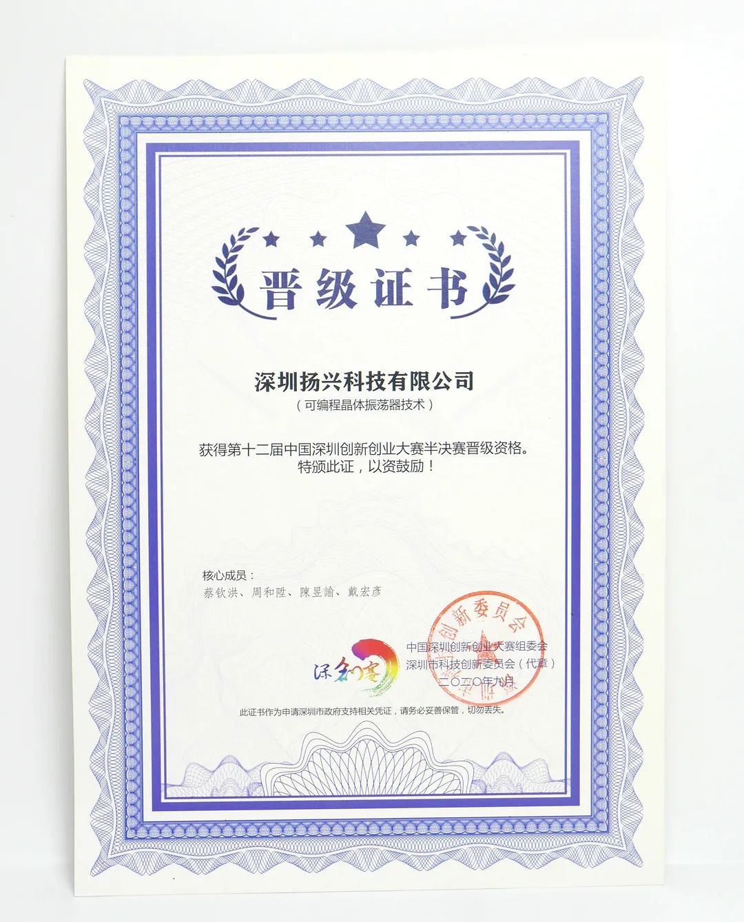 扬兴科技晋级证书