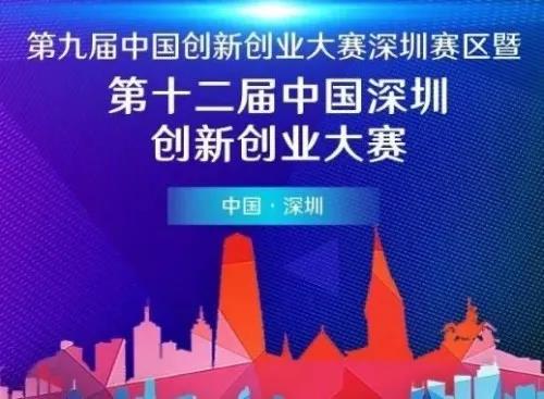中国深圳创新创业大赛