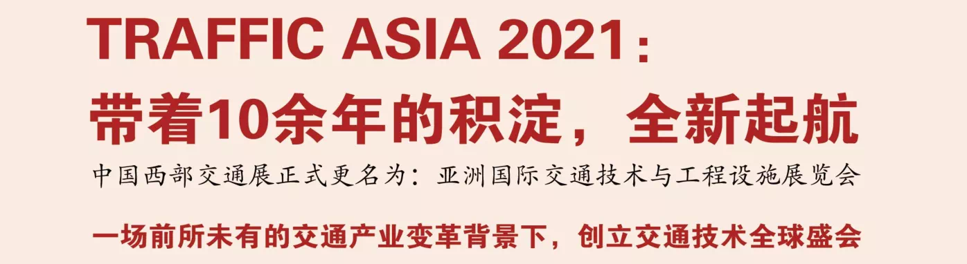 创立交通技术全球盛会，2021亚洲国际交通技术与工程设施展览会将于10月在成都举办！