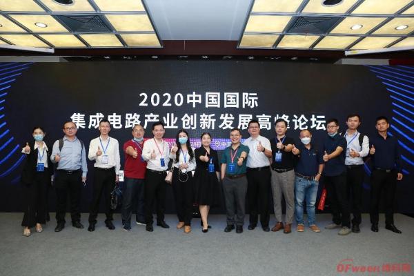 2020中国国际集成电路产业创新发展高峰论坛”成功举办
