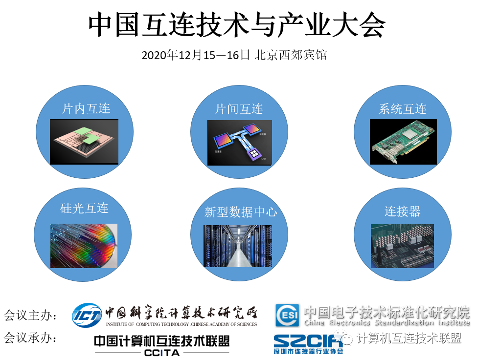 互连技术