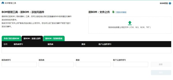 BOM使用界面 BOM使用界面