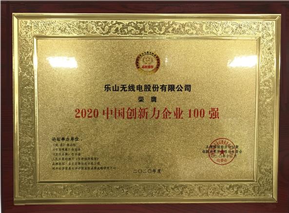 LRC/乐山荣获2020中国创新力企业100强 LRC/乐山荣获2020中国创新力企业100强