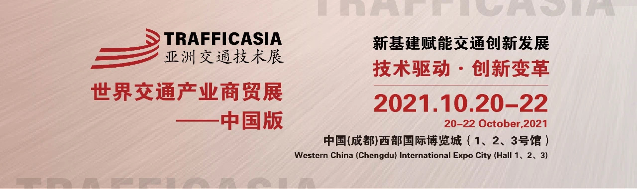 创立交通技术全球盛会，2021亚洲国际交通技术与工程设施展览会将于10月在成都举办！