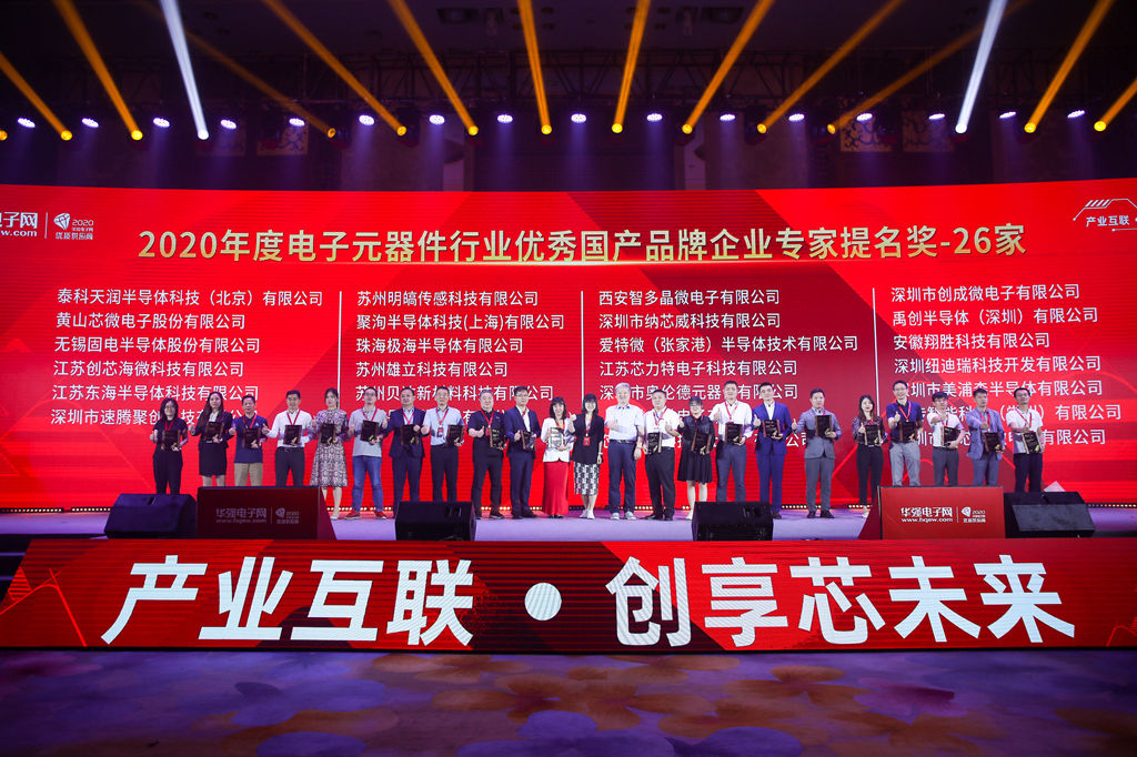 2020年度华强电子网最受关注国产品牌企业奖有26家_副本.jpg 2020年度华强电子网最受关注国产品牌企业奖有26家_副本.jpg