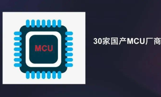 国产MCU用哪家的好？30家国产MCU厂商综合实力对比