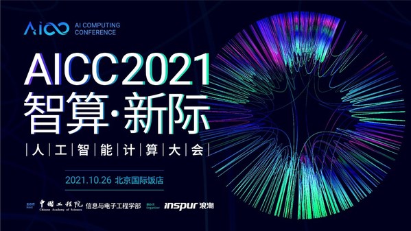 人工智能计算大会将于10月26日在京举行