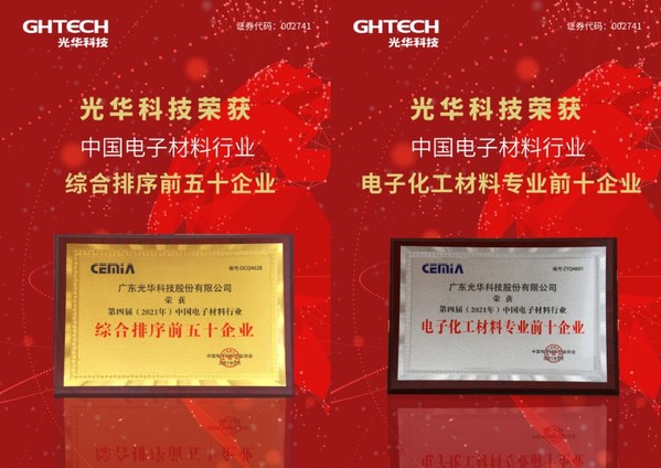 光华荣获中国电子材料行业总共和排序前五十企业与电子化工材料专业前十企业
