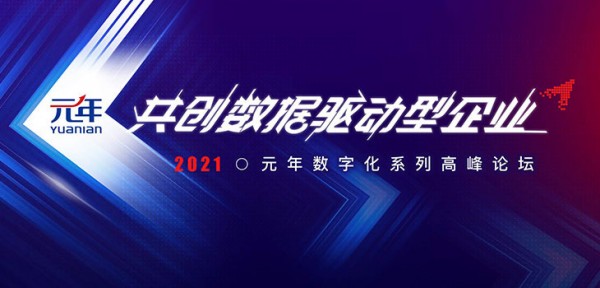 2021元年数字化系列高峰论坛在线开幕，精彩内容持续放送ing