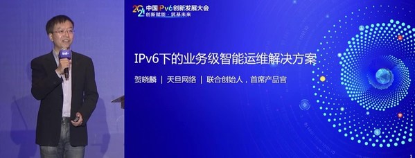 合力打造“IPv6+”生态，天旦亮相“2021中国IPv6创新发展大会”