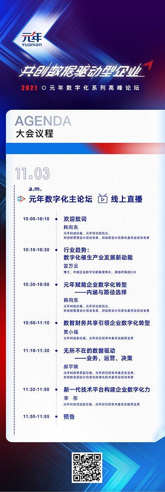 2021元年数字化高峰论坛|主论坛火热报名中，亮点抢先看！