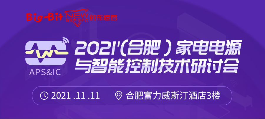 首届合肥家电电源与智能控制研讨会议程公开