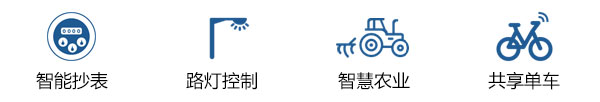 沁恒微NB-IoT低功耗广域物联模块典型应用 沁恒微NB-IoT低功耗广域物联模块典型应用