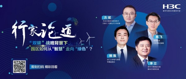 行家论道 ：“双碳”战略背景下，零碳智慧园区的未来将走向何方？