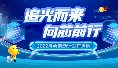 2022年展会活动计划