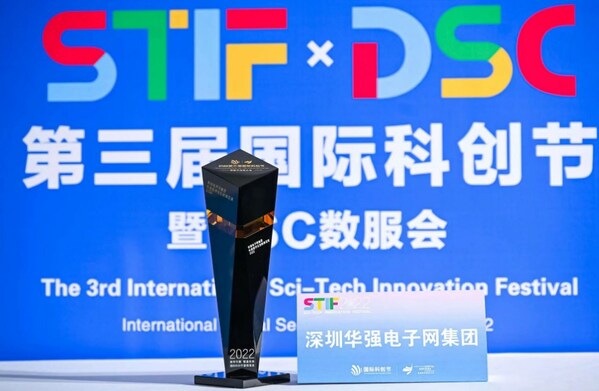 图：华强电子网集团荣获“2022年度数字化创新典范奖”奖杯
