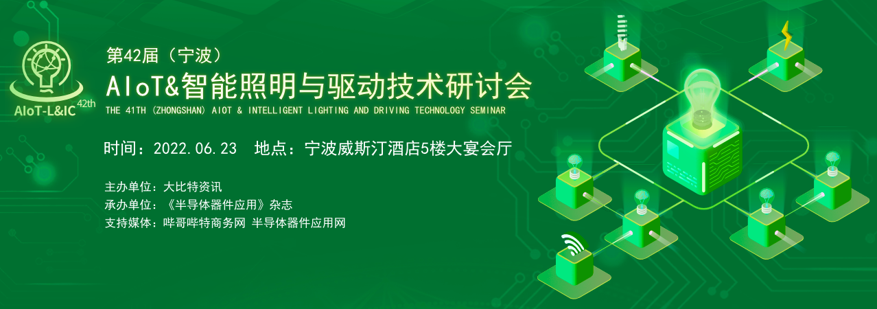 议程公开！宁波照明研讨会即将举办