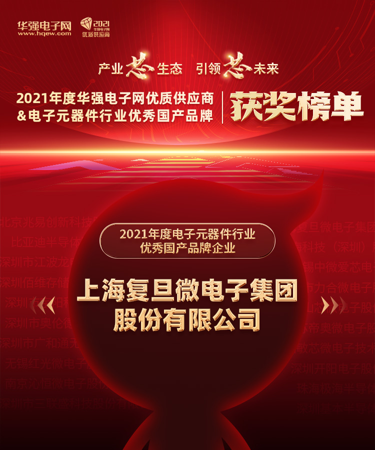 上海复旦微电子集团-股份有限公司.jpg