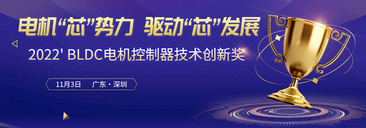 BLDC电机控制器行业评选活动火热进行中……