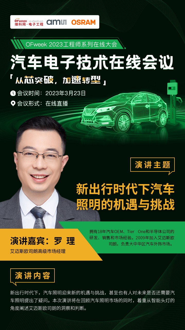 即将召开！OFweek汽车电子技术在线会议主题抢“鲜”看