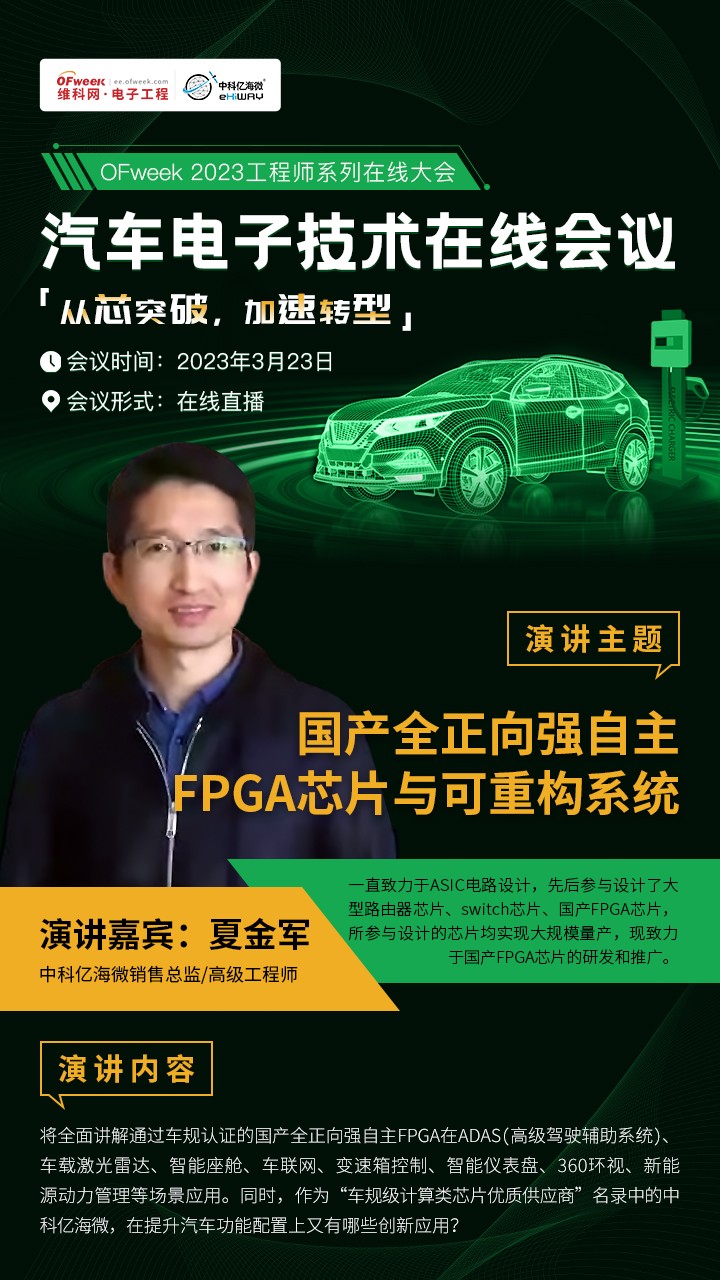 即将召开！OFweek汽车电子技术在线会议主题抢“鲜”看