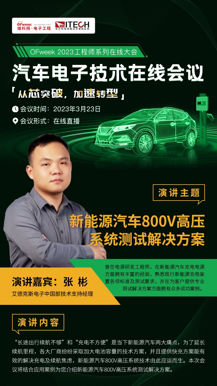 即将召开！OFweek汽车电子技术在线会议主题抢“鲜”看