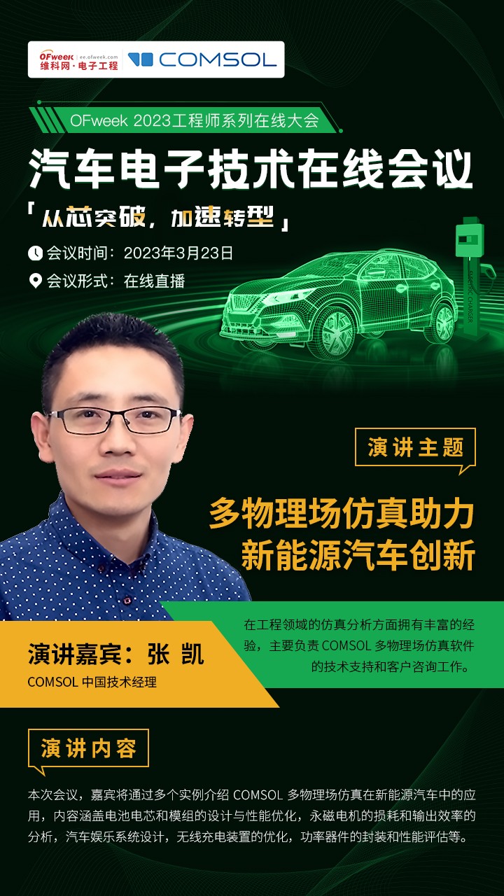 即将召开！OFweek汽车电子技术在线会议主题抢“鲜”看