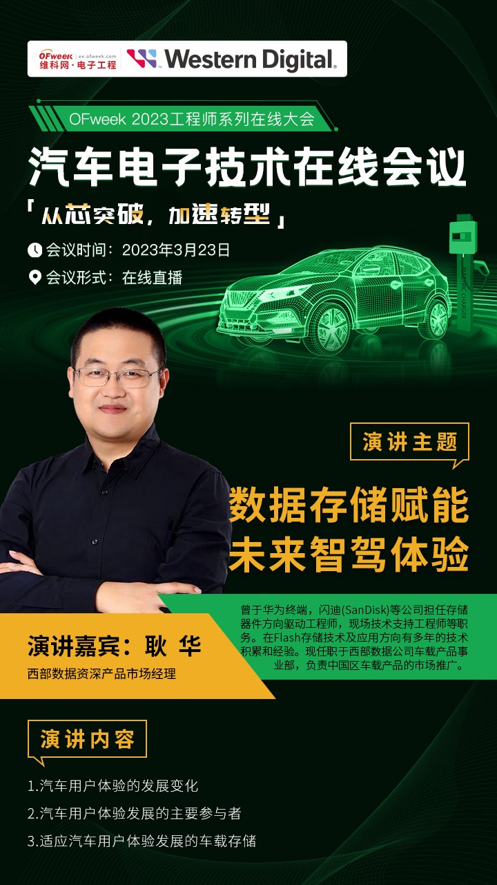 即将召开！OFweek汽车电子技术在线会议主题抢“鲜”看