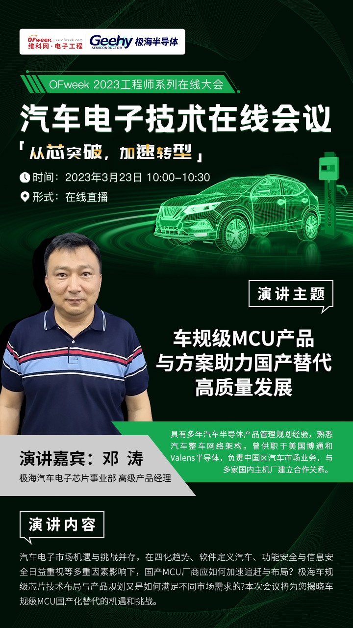 即将召开！OFweek汽车电子技术在线会议主题抢“鲜”看