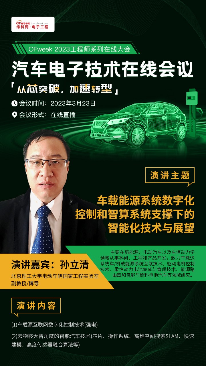 即将召开！OFweek汽车电子技术在线会议主题抢“鲜”看