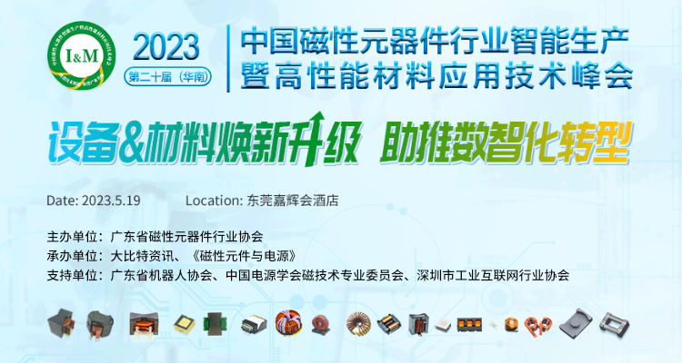 磁元件峰会