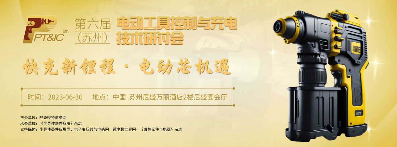 苏州电动工具技术研讨会报名正式启动！