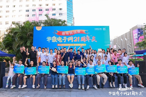 2023华强电子网21周年庆趣味挑战赛圆满结束！