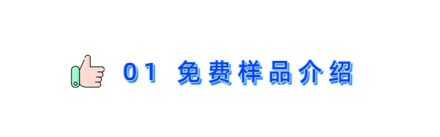 01免费样品介绍01.png 01免费样品介绍01.png