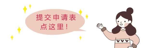 提交申请表点这里！.png