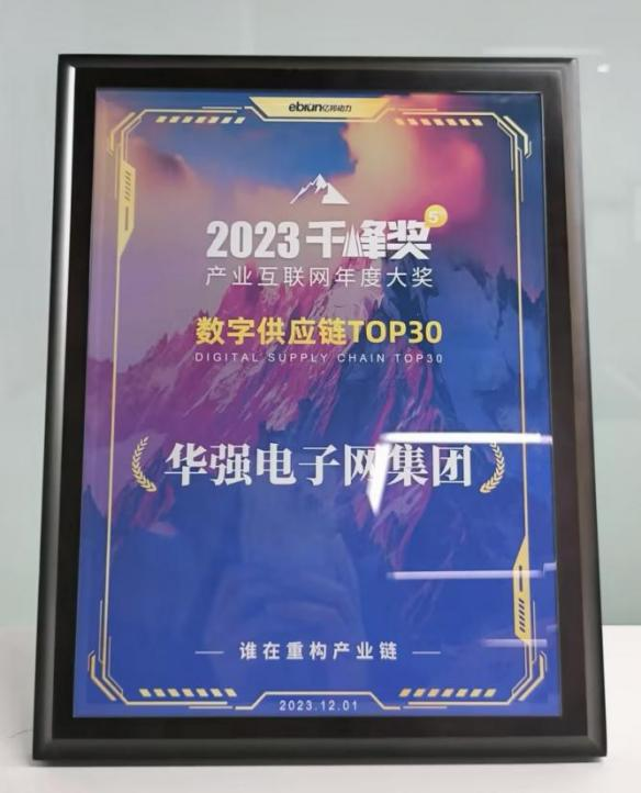 2023千峰奖数字供应链TOP30奖牌.png