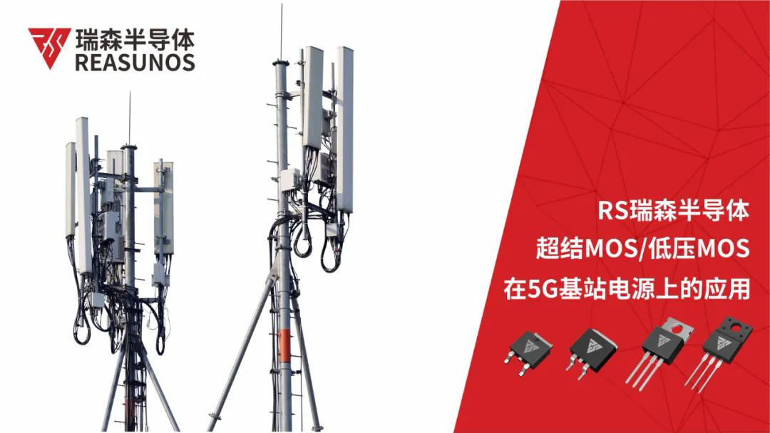 超结MOS/低压MOS在5G基站电源上的应用