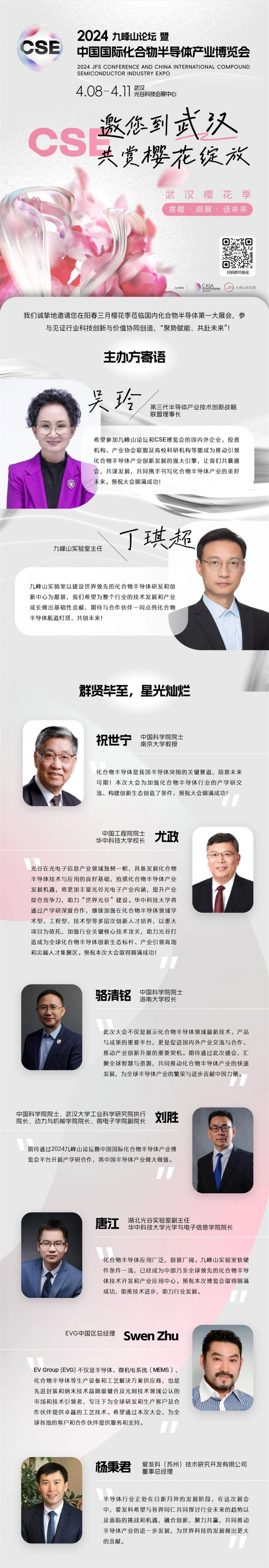 2024九峰山论坛暨中国国际化合物半导体产业博览会，4月8-11日武汉举办