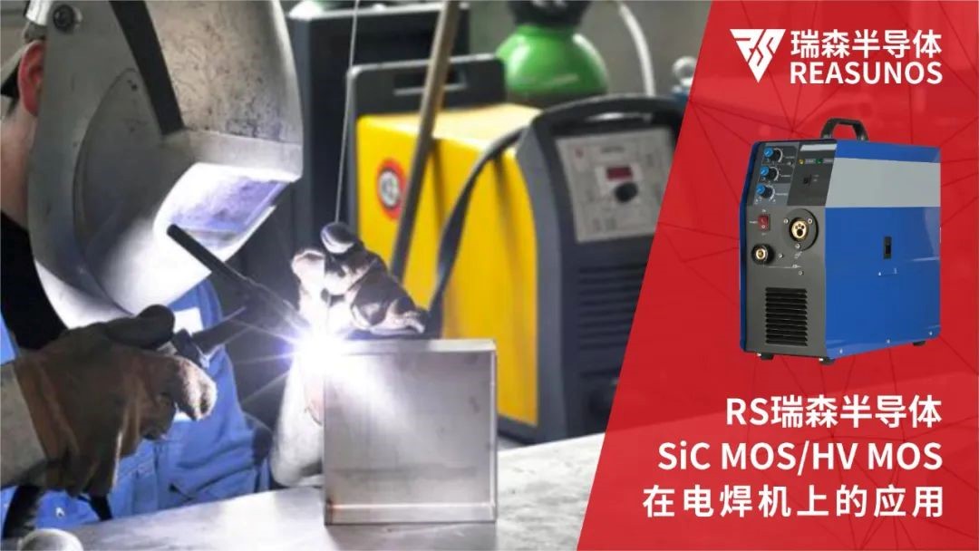 碳化硅MOS超高压MOS在电焊机上的应用