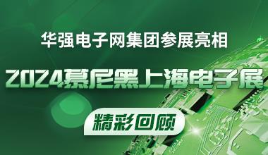 精彩回顧丨華強(qiáng)電子網(wǎng)集團(tuán)亮相慕尼黑上海電子展