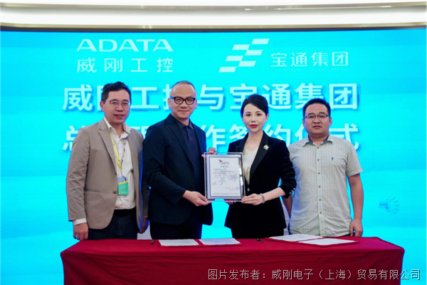 【ADATA新闻稿】威刚科技宝通集团成功签约总代理合作协议 强强联手共绘科技蓝图_20240717289.png