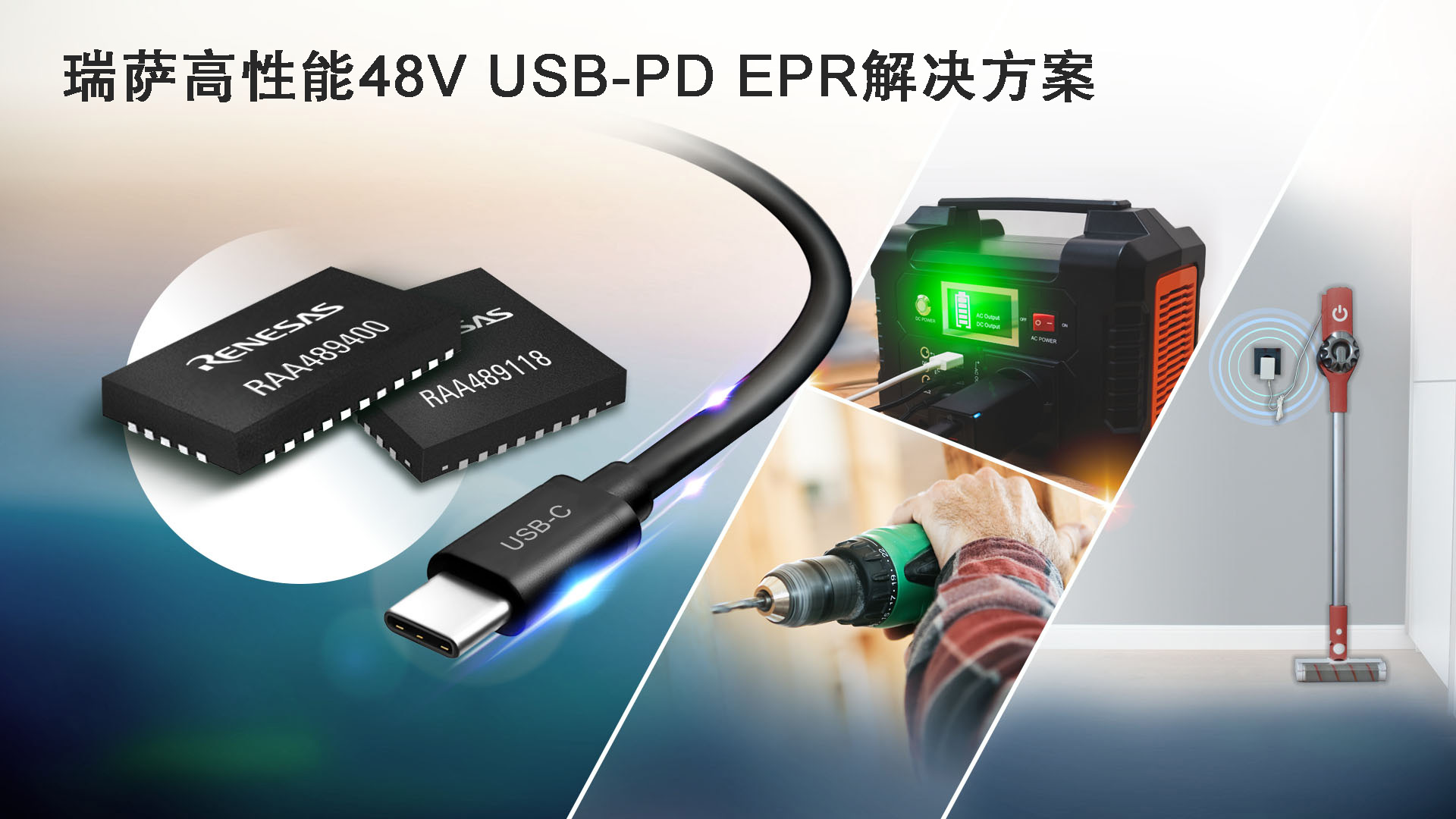 瑞萨高性能48V USB-PD EPR解决方案.jpg