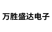 万胜盛达电子 万胜盛达电子